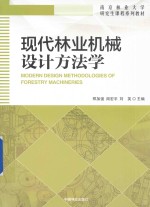 现代林业机械设计方法学