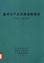 惠州市产业发展战略规划:2003-2015