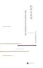 批评与反思