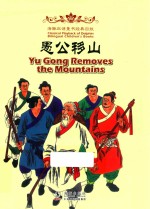 愚公移山 汉英对照