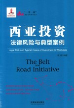 西亚投资法律风险与典型案例