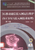 3G移动通信接入网运行维护 WCDMA接入网技术原理