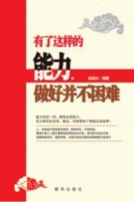 有了这样的能力,做好并不困难
