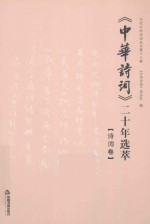 《中华诗词》二十年选萃 诗词卷