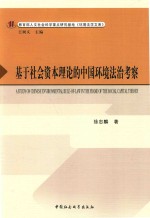 基于社会资本理论的中国环境法治考察 = A STUDY ON CHINESE ENVIRONMENTAL RULE-OF-LAW IN THE FRAME OF THE SOCAL CAPITAL T