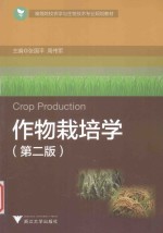高等院校农林生物类规划教材 作物栽培学 第2版