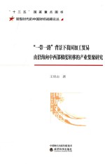 一带一路背景下我国加工贸易由沿海向中西部梯度转移的产业集聚研究