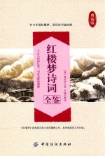 红楼梦诗词全鉴 典藏版