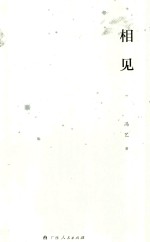 相 见