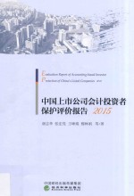 中国上市公司会计投资者保护评价报告 2015版