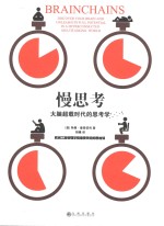 慢思考 大脑超载时代的思考学 欧洲工商管理学院最受欢迎的思维课