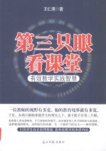 第三只眼看课堂 有效教学实践智慧