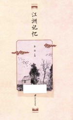 江洲记忆