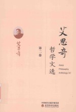 艾思奇哲学文选 第2卷