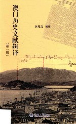 澳门历史文献辑译 第1辑