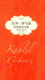 先知·沙与沫 纪伯伦诗文集