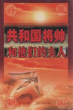 丹凤朝阳 共和国将帅和他们的夫人 第3卷