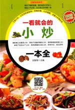 回家吃饭系列 一看就会的小炒一本全
