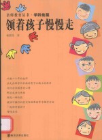 领着孩子慢慢走 学龄前篇