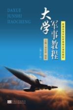 大学军事教程 第2版