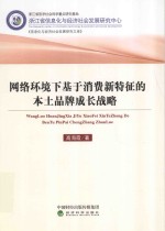网络环境下基于消费新特征的本土品牌成长战略