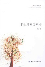 残虹诗集 半生风雨仄平中