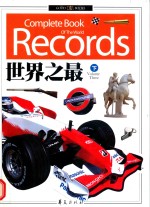 世界之最 下 ＝ COMPLETE BOOK OF THE WORLD RECORDS