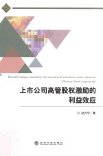 上市公司高管股权激励的利益效应