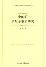 中国的卡尔多事实研究