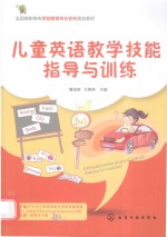 儿童英语教学技能指导与训练