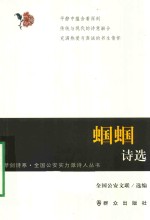 琴剑诗系 蝈蝈诗选