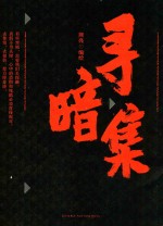 寻暗集
