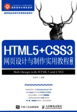 工业和信息化人才培养规划教材 高职高专计算机系列 HTML5+CSS3 网页设计与制作实用教程 第3版