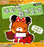 这么多数怎么记 计数训练 生活中的数学