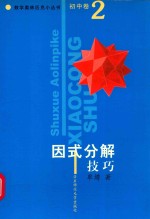 数学奥林匹克小丛书 初中卷.因式分解技巧