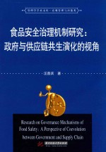 食品安全治理机制研究 政府与供应链共生演化的视角