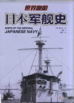 日本军舰史