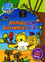 儿童趣味小百科 动物出没