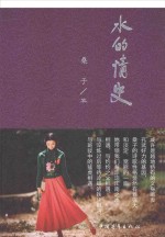 水的情史