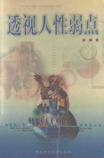 透视人性弱点