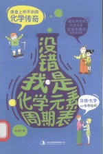 没错,我是化学元素周期表