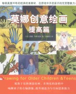 莫娜创意绘画 提高篇