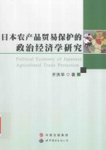 日本农产品贸易保护的政治经济学研究 = POLITICAL ECONOMY OF JAPANESE AGRICULTURAL TRADE ROTECTION