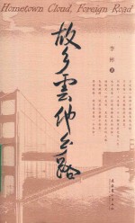 故乡云 他乡路