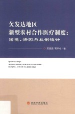 欠发达地区新型农村合作医疗制度 困境诱因与机制设计