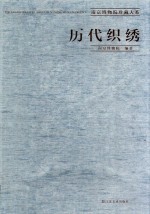 历代织绣