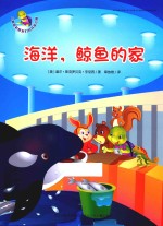 海洋,鲸鱼的家 沼泽,白鹤的家