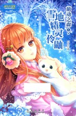 萌动之森 1 雪地精灵伶鼬