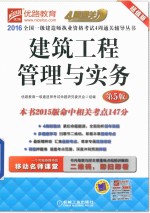 2016全国一级建造师执业资格考试4周通关辅导丛书 建筑工程管理与实务