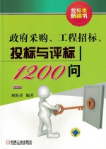 政府采购工程招标投标与评标1200问 第2版